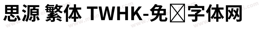 思源 繁体 TWHK字体转换